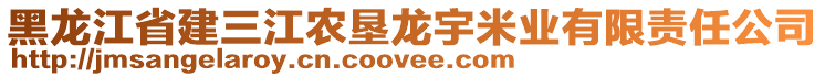 黑龍江省建三江農墾龍宇米業(yè)有限責任公司