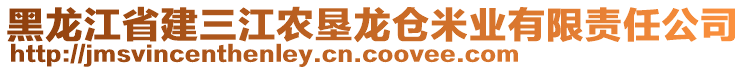 黑龍江省建三江農(nóng)墾龍倉米業(yè)有限責(zé)任公司