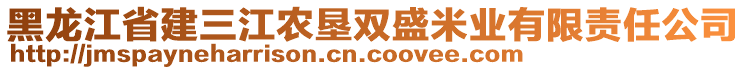 黑龍江省建三江農(nóng)墾雙盛米業(yè)有限責(zé)任公司