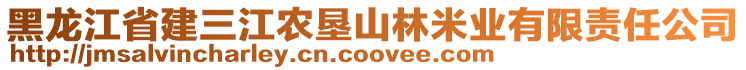 黑龍江省建三江農墾山林米業(yè)有限責任公司