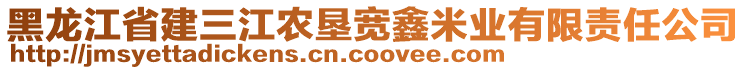 黑龍江省建三江農(nóng)墾寬鑫米業(yè)有限責(zé)任公司