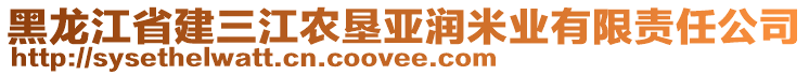 黑龍江省建三江農(nóng)墾亞潤米業(yè)有限責(zé)任公司