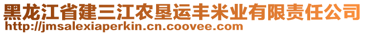 黑龍江省建三江農(nóng)墾運豐米業(yè)有限責(zé)任公司