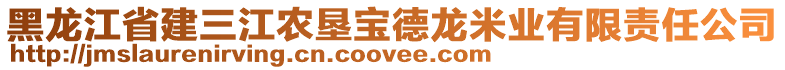 黑龍江省建三江農(nóng)墾寶德龍米業(yè)有限責(zé)任公司