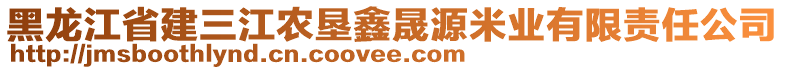 黑龍江省建三江農(nóng)墾鑫晟源米業(yè)有限責(zé)任公司