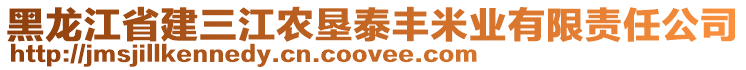 黑龍江省建三江農(nóng)墾泰豐米業(yè)有限責(zé)任公司