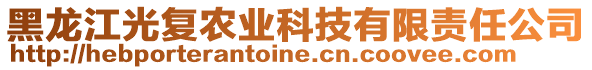 黑龍江光復(fù)農(nóng)業(yè)科技有限責(zé)任公司