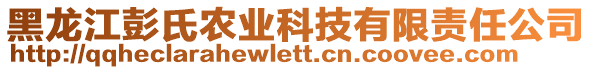 黑龍江彭氏農(nóng)業(yè)科技有限責(zé)任公司