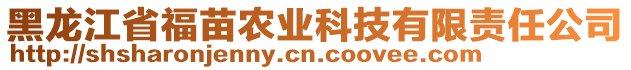 黑龍江省福苗農(nóng)業(yè)科技有限責(zé)任公司