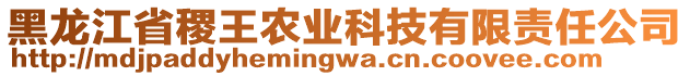 黑龍江省稷王農(nóng)業(yè)科技有限責任公司