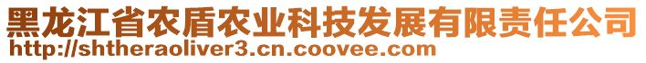 黑龍江省農(nóng)盾農(nóng)業(yè)科技發(fā)展有限責(zé)任公司