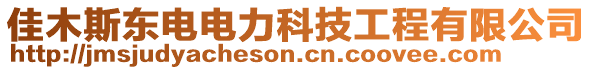 佳木斯東電電力科技工程有限公司