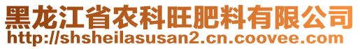 黑龍江省農(nóng)科旺肥料有限公司