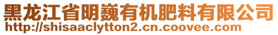 黑龍江省明巍有機(jī)肥料有限公司