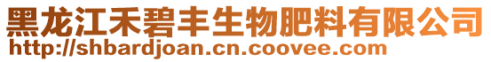 黑龍江禾碧豐生物肥料有限公司