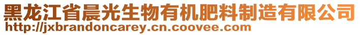 黑龍江省晨光生物有機肥料制造有限公司