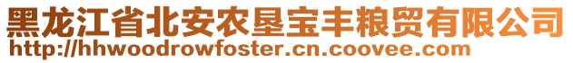 黑龍江省北安農(nóng)墾寶豐糧貿(mào)有限公司