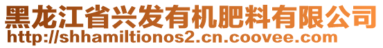 黑龍江省興發(fā)有機(jī)肥料有限公司