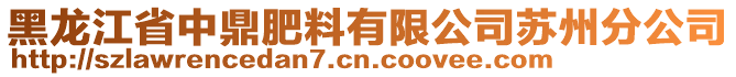 黑龍江省中鼎肥料有限公司蘇州分公司