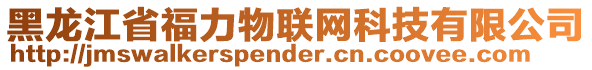 黑龍江省福力物聯網科技有限公司