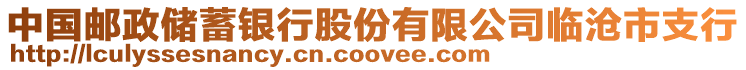 中國郵政儲蓄銀行股份有限公司臨滄市支行