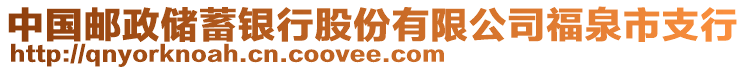 中國郵政儲蓄銀行股份有限公司福泉市支行