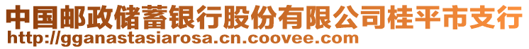 中國郵政儲蓄銀行股份有限公司桂平市支行