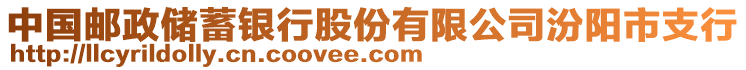 中國郵政儲(chǔ)蓄銀行股份有限公司汾陽市支行