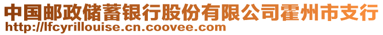 中國郵政儲蓄銀行股份有限公司霍州市支行