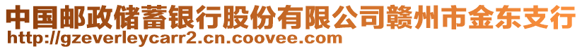 中國(guó)郵政儲(chǔ)蓄銀行股份有限公司贛州市金東支行