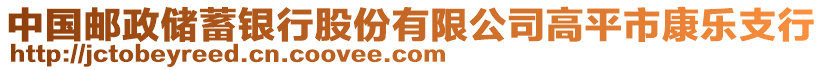 中國(guó)郵政儲(chǔ)蓄銀行股份有限公司高平市康樂(lè)支行