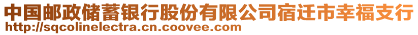 中國郵政儲(chǔ)蓄銀行股份有限公司宿遷市幸福支行