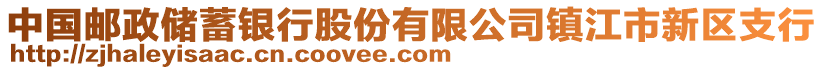 中國郵政儲蓄銀行股份有限公司鎮(zhèn)江市新區(qū)支行