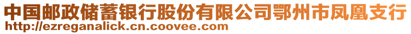 中國郵政儲蓄銀行股份有限公司鄂州市鳳凰支行