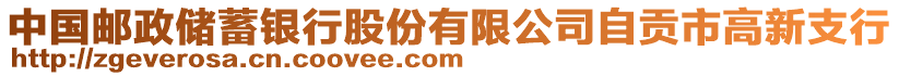 中國郵政儲(chǔ)蓄銀行股份有限公司自貢市高新支行