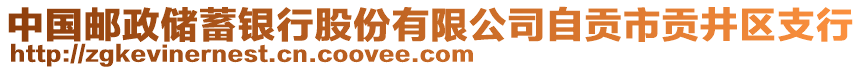 中國(guó)郵政儲(chǔ)蓄銀行股份有限公司自貢市貢井區(qū)支行