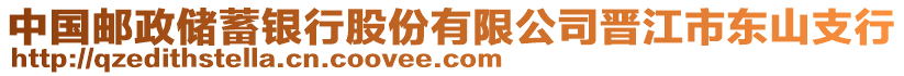 中國郵政儲蓄銀行股份有限公司晉江市東山支行