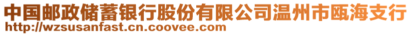 中國郵政儲蓄銀行股份有限公司溫州市甌海支行