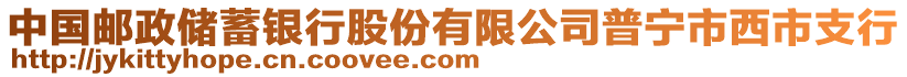 中國郵政儲蓄銀行股份有限公司普寧市西市支行