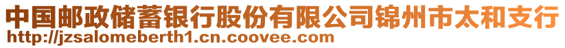 中國郵政儲蓄銀行股份有限公司錦州市太和支行