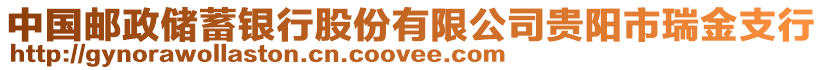 中國郵政儲蓄銀行股份有限公司貴陽市瑞金支行