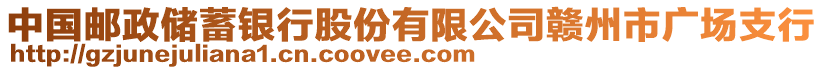 中國郵政儲蓄銀行股份有限公司贛州市廣場支行