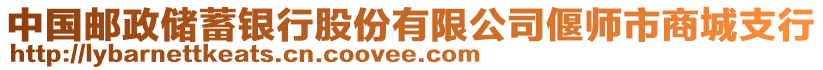 中國郵政儲蓄銀行股份有限公司偃師市商城支行