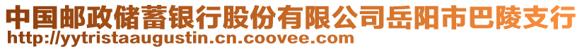 中國郵政儲蓄銀行股份有限公司岳陽市巴陵支行