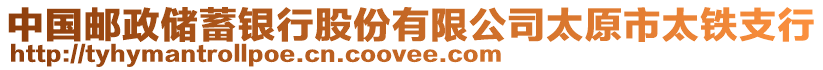 中國郵政儲蓄銀行股份有限公司太原市太鐵支行