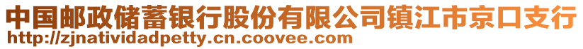 中國郵政儲蓄銀行股份有限公司鎮(zhèn)江市京口支行