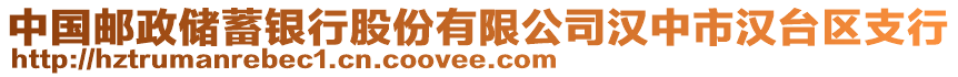 中國(guó)郵政儲(chǔ)蓄銀行股份有限公司漢中市漢臺(tái)區(qū)支行