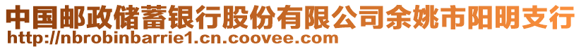 中國(guó)郵政儲(chǔ)蓄銀行股份有限公司余姚市陽明支行