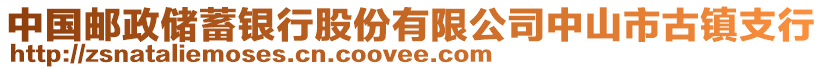 中國(guó)郵政儲(chǔ)蓄銀行股份有限公司中山市古鎮(zhèn)支行