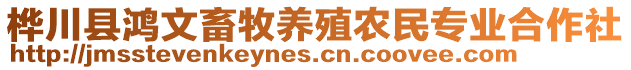 樺川縣鴻文畜牧養(yǎng)殖農(nóng)民專業(yè)合作社